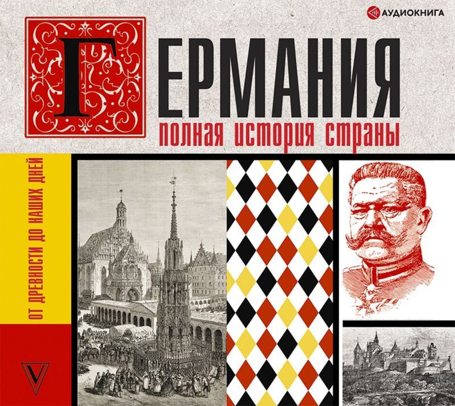 Обложка книги «Германия. Полная история страны»