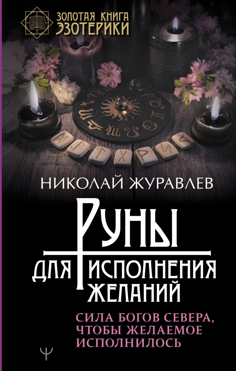 Обложка книги «Руны для исполнения желаний. Сила богов Севера, чтобы желаемое исполнилось»
