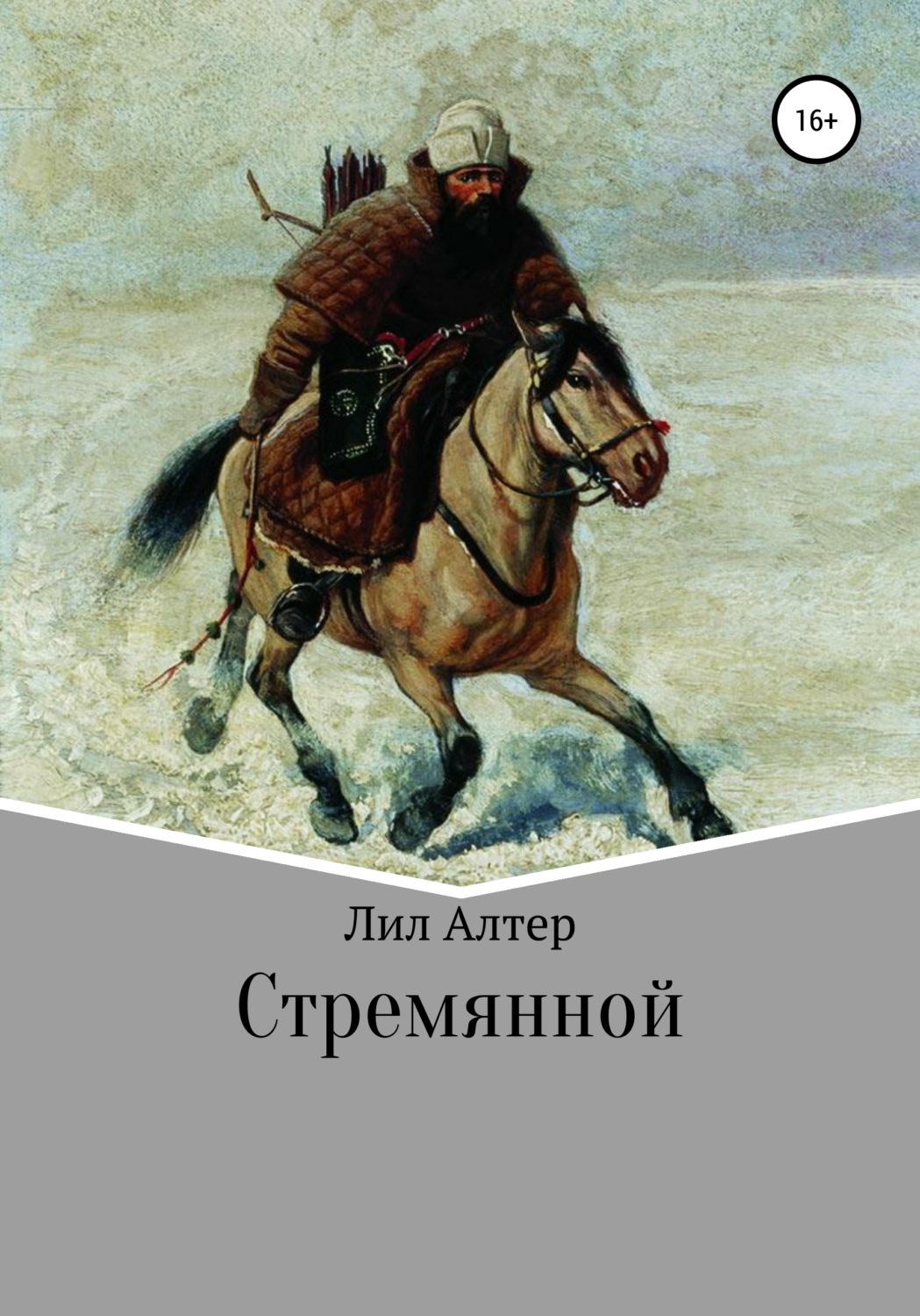 Обложка книги «Стремянной»