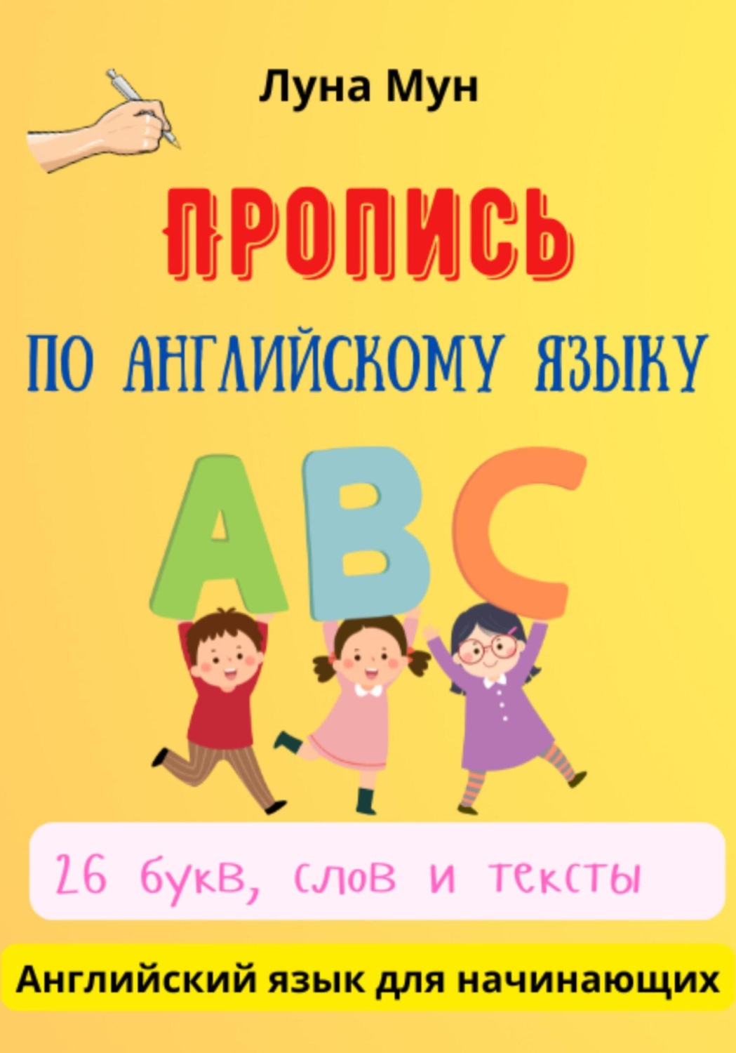 Обложка книги «Пропись по английскому языку»
