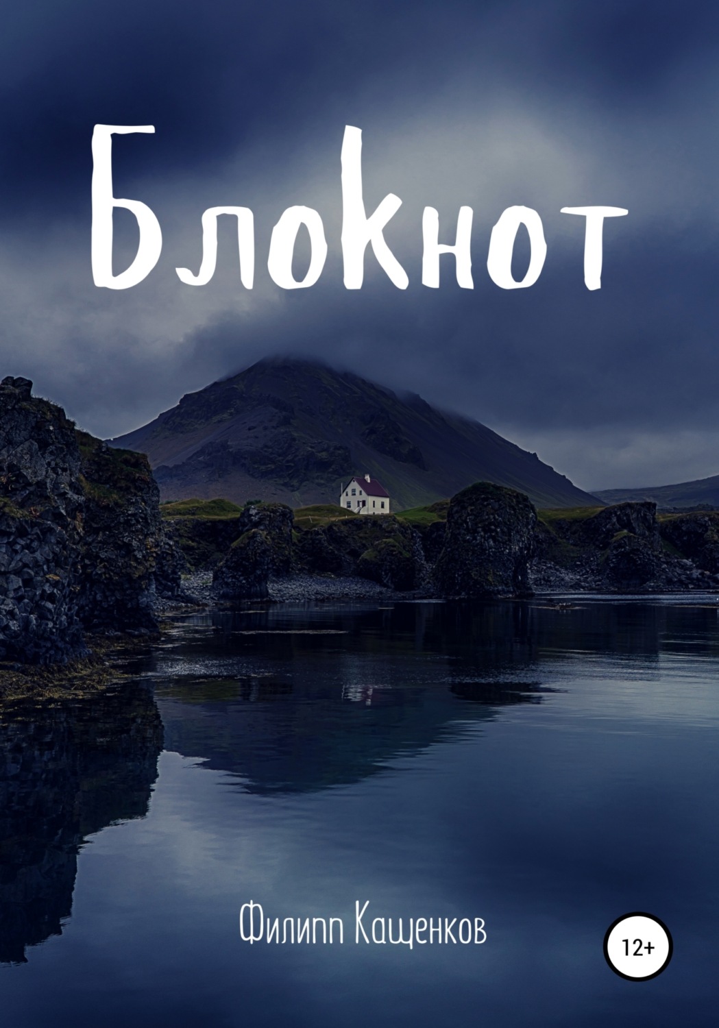 Обложка книги «Блокнот. Мистическая история»