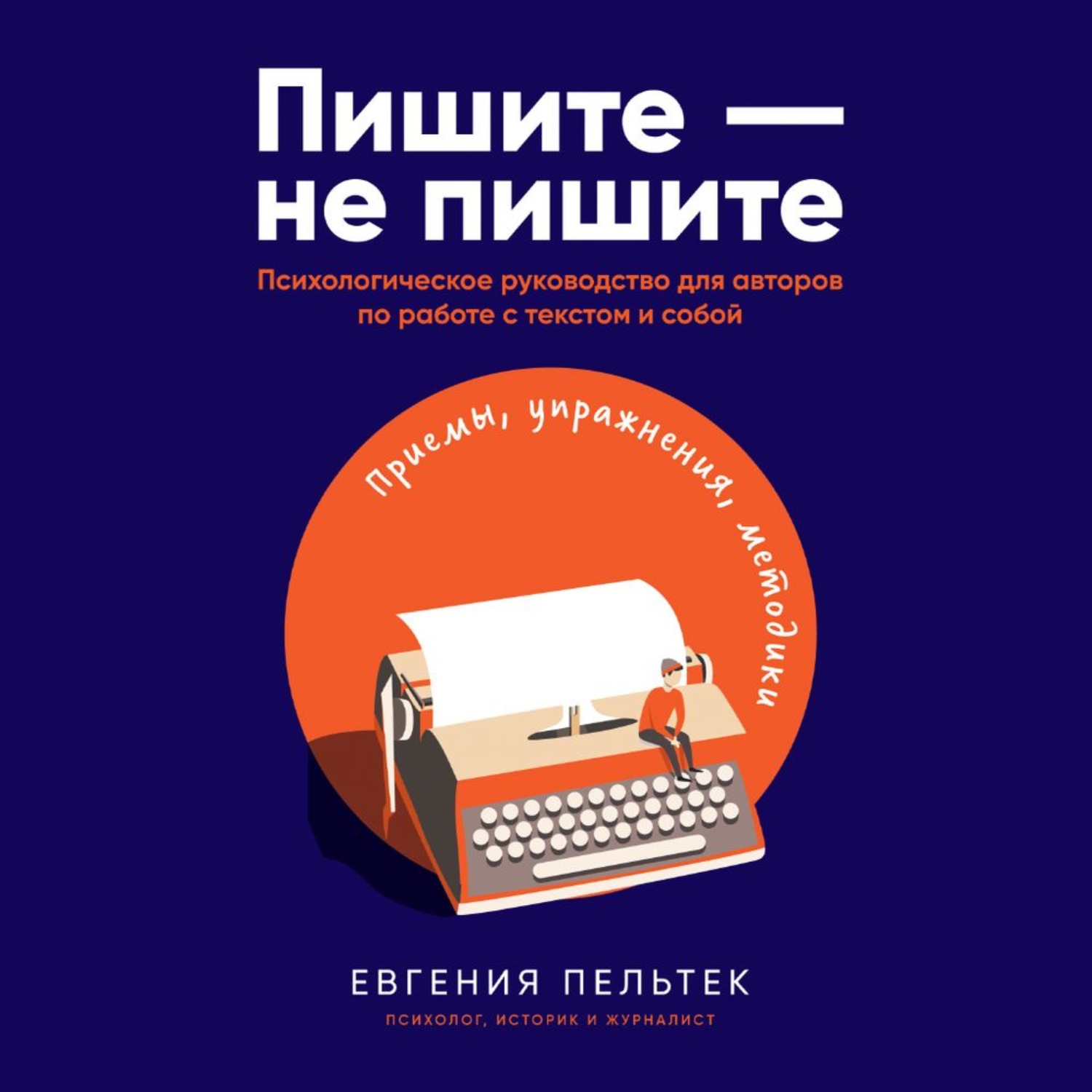 Обложка книги «Пишите – не пишите. Психологическое руководство для авторов по работе с текстом и собой»