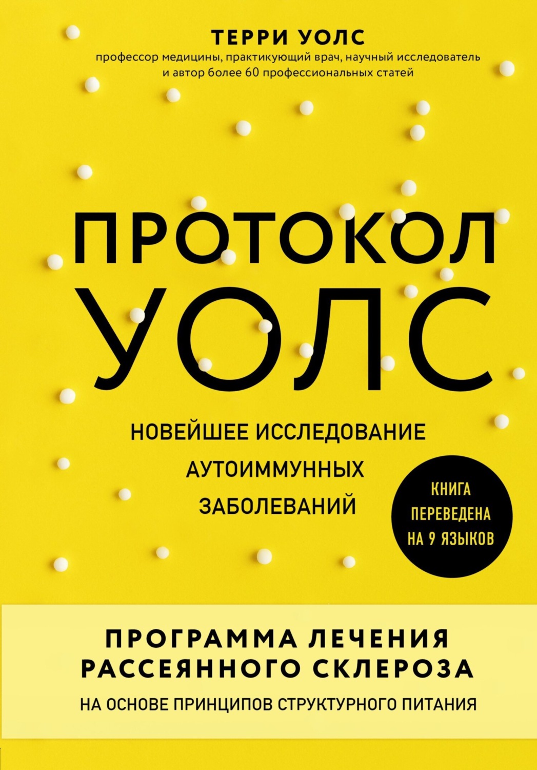 Обложка книги «Протокол Уолс. Новейшее исследование аутоиммунных заболеваний. Программа лечения рассеянного склероза на основе принципов структурного питания»