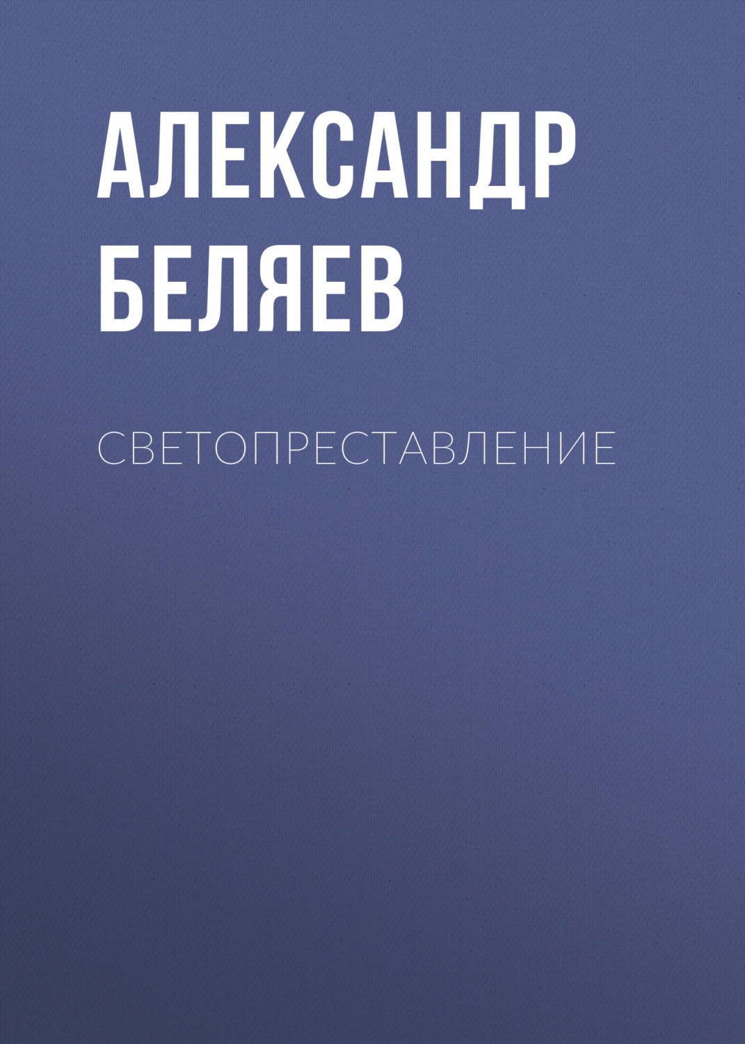 Обложка книги «Светопреставление»