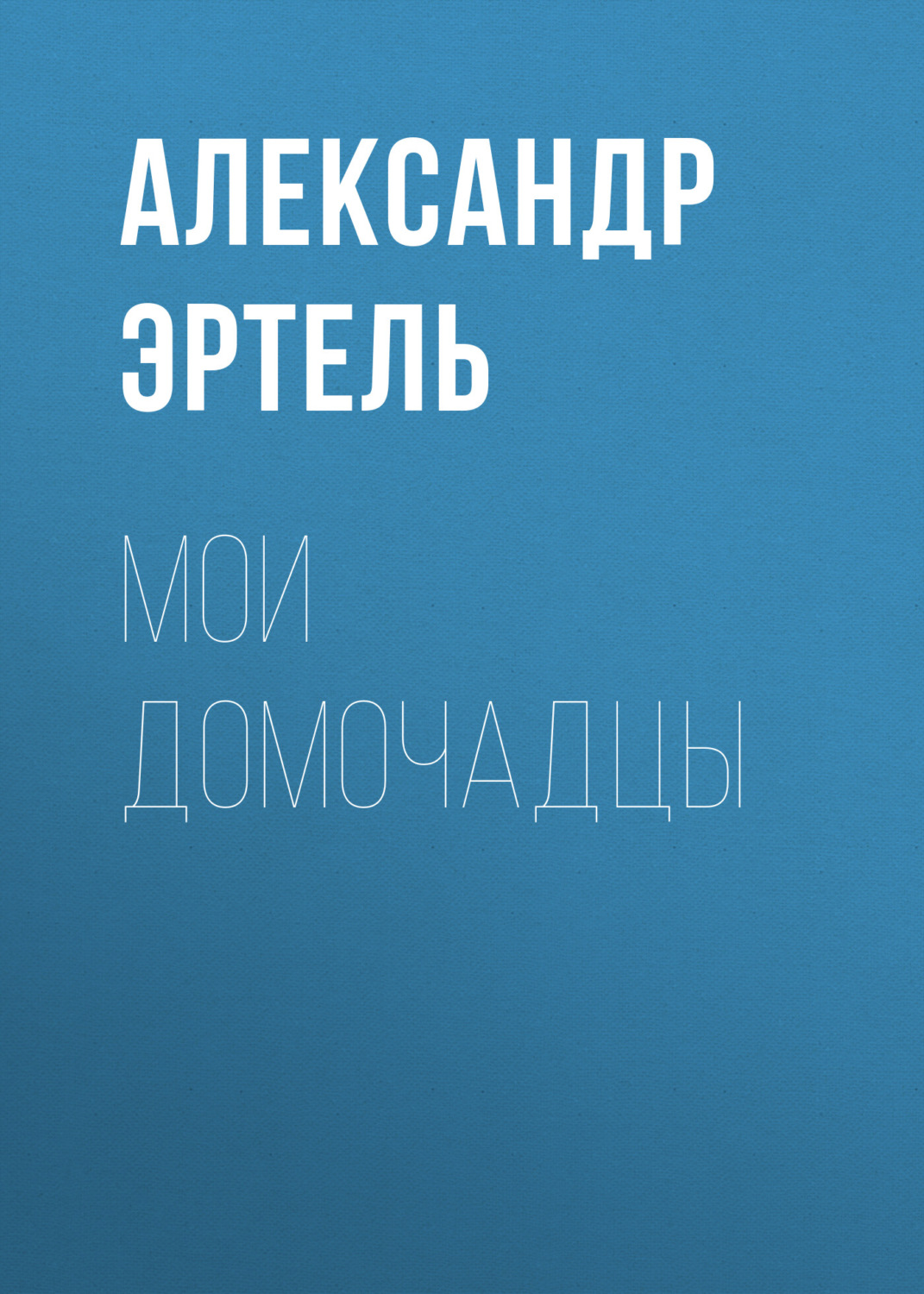 Обложка книги «Мои домочадцы»