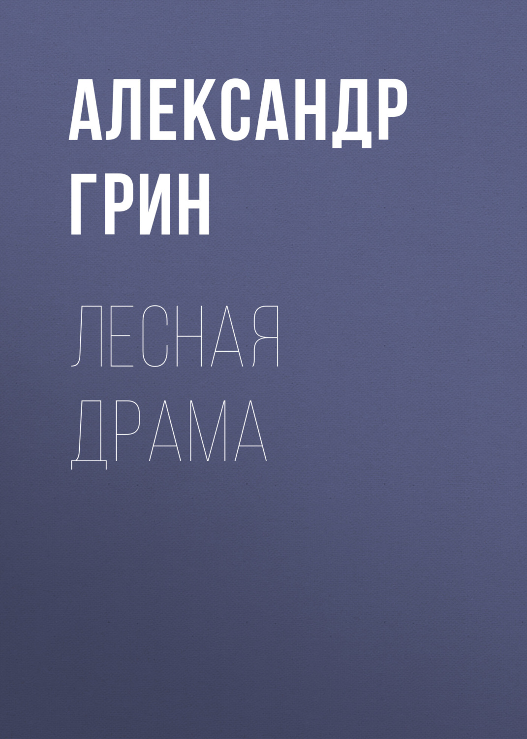 Обложка книги «Лесная драма»