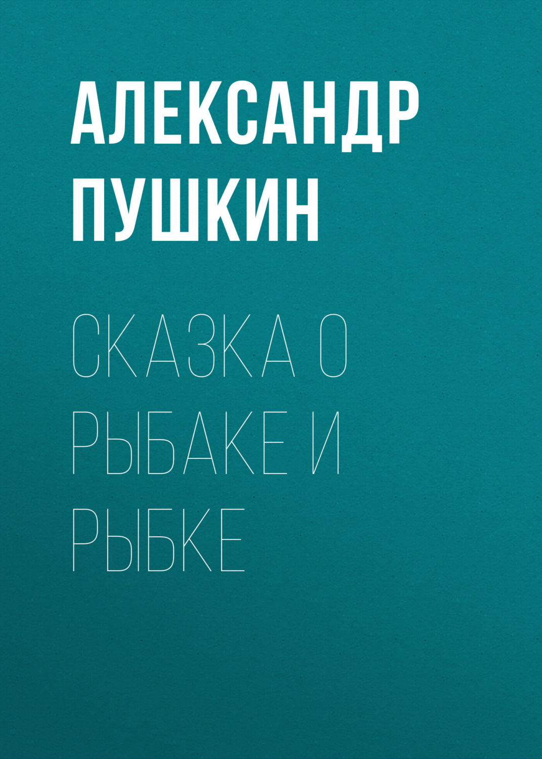 Обложка книги «Сказка о рыбаке и рыбке»