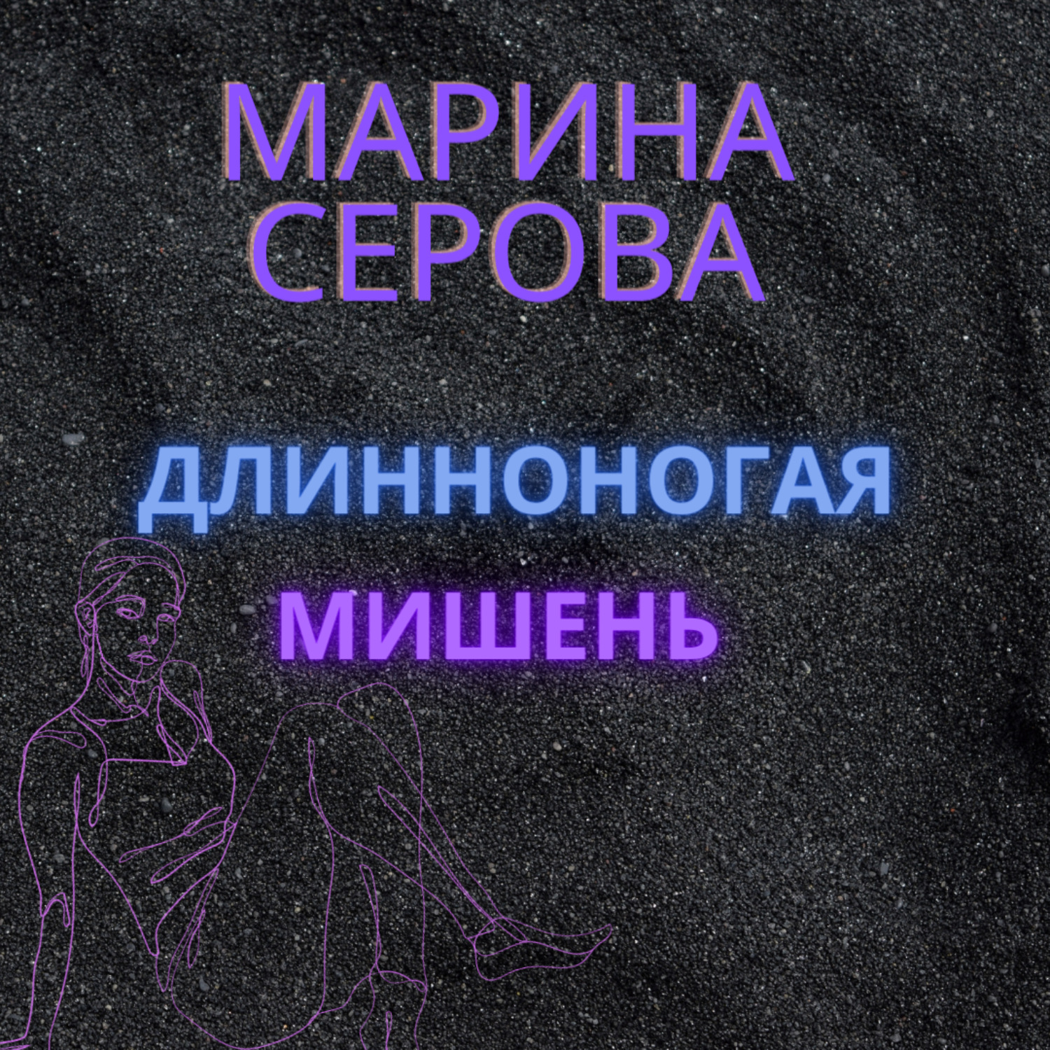 Обложка книги «Длинноногая мишень»