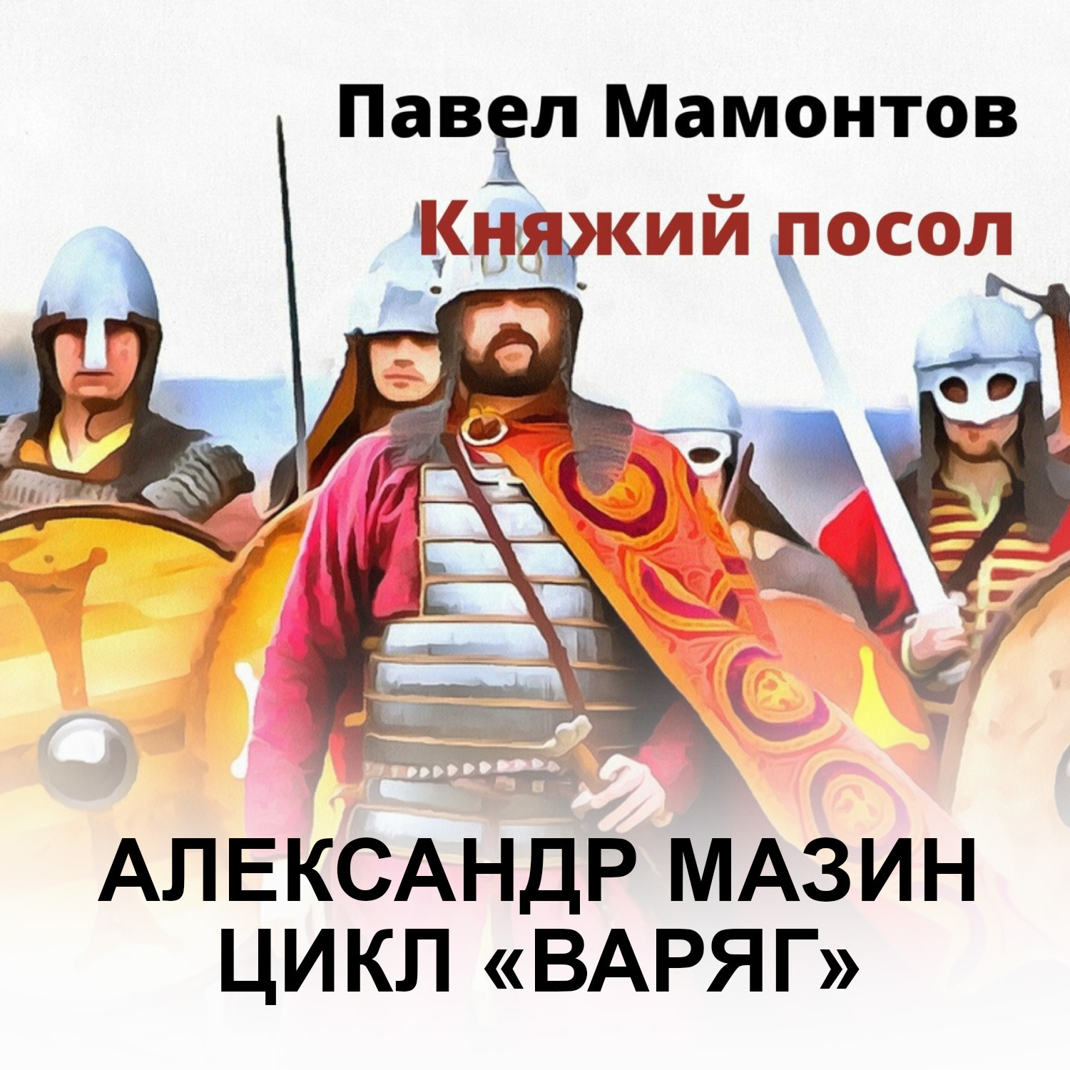 Обложка книги «Княжий посол»