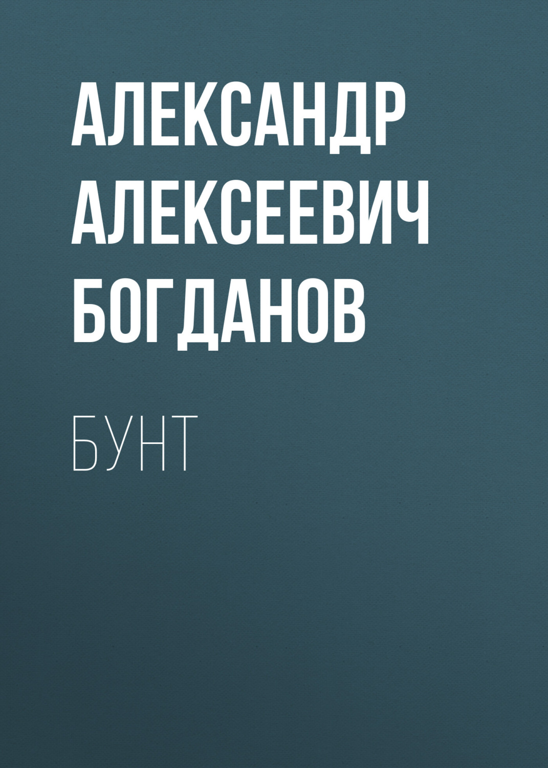 Обложка книги «Бунт»