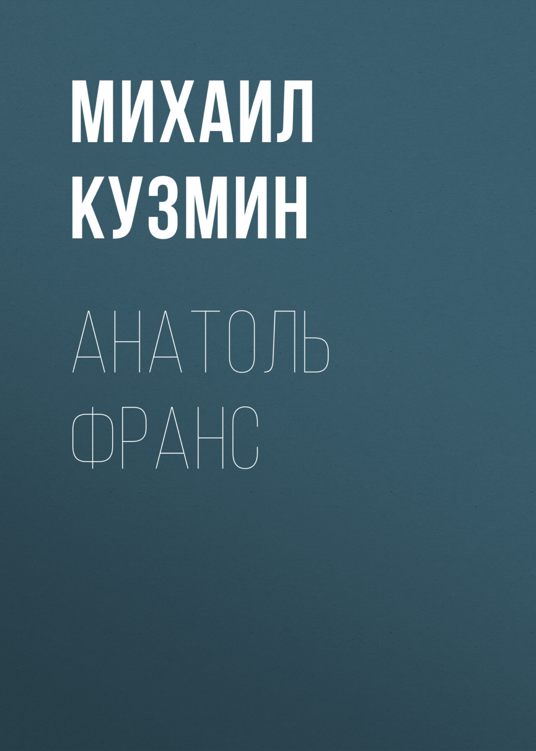 Обложка книги «Анатоль Франс»