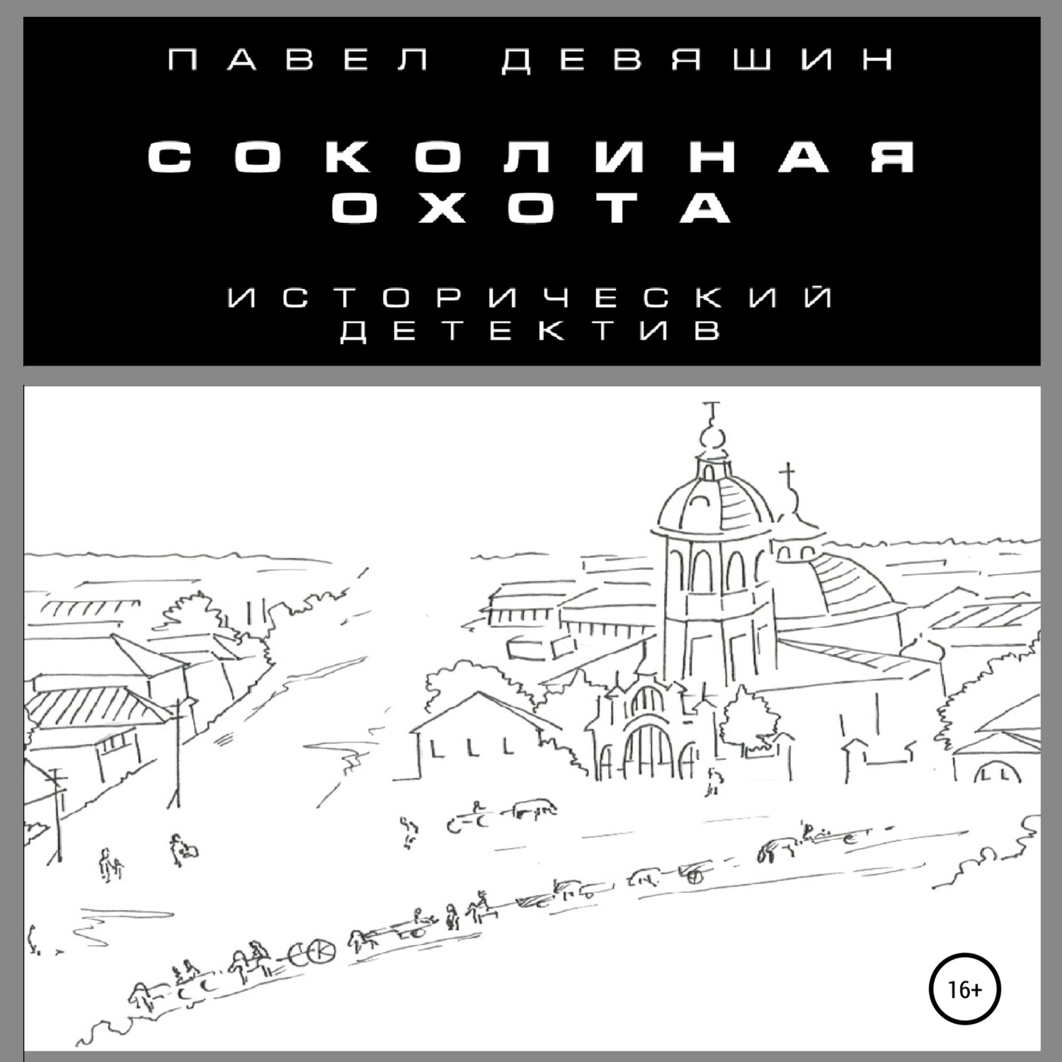 Обложка книги «Соколиная охота»