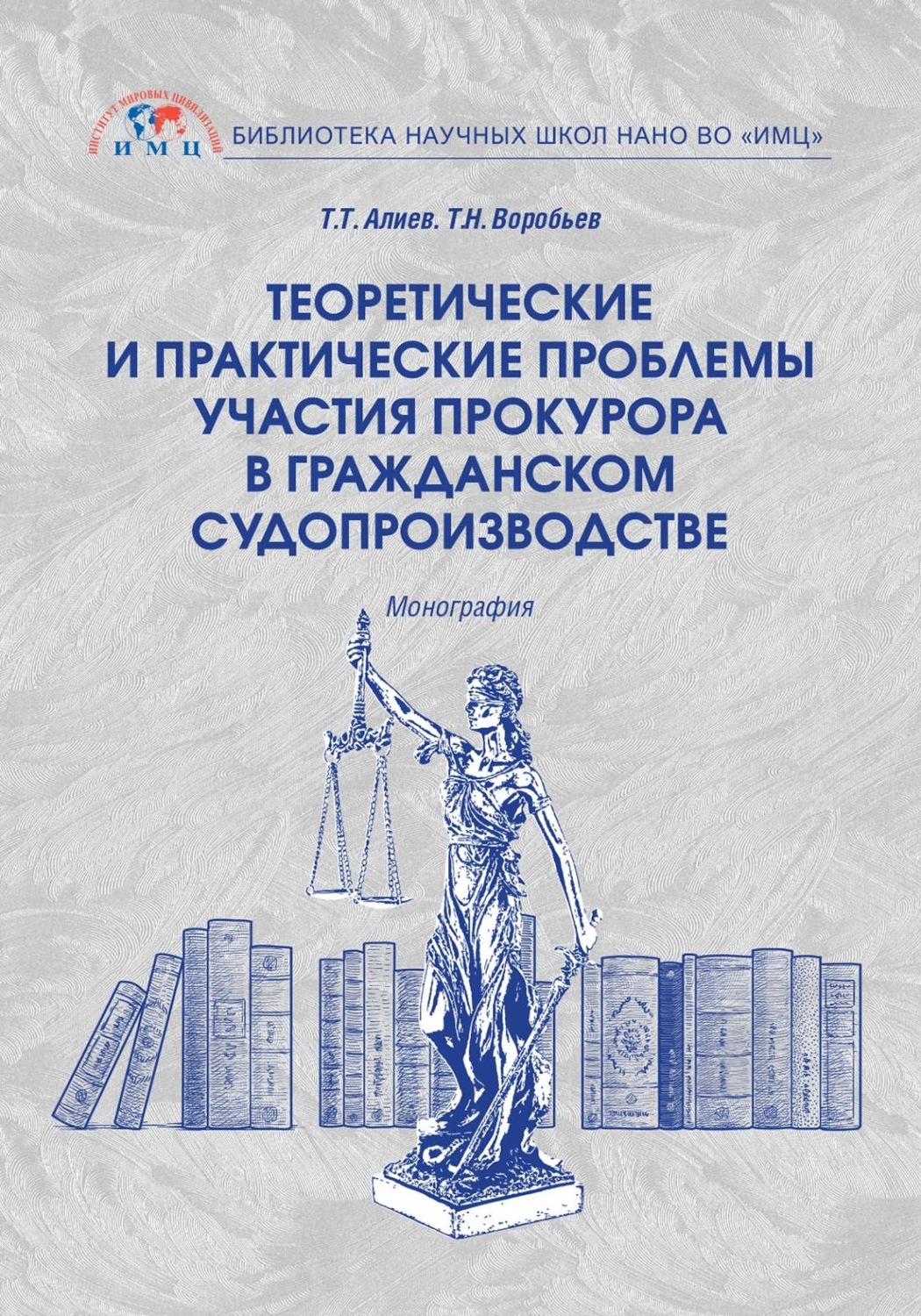 Обложка книги «Теоретические и практические проблемы участия прокурора в гражданском судопроизводстве»