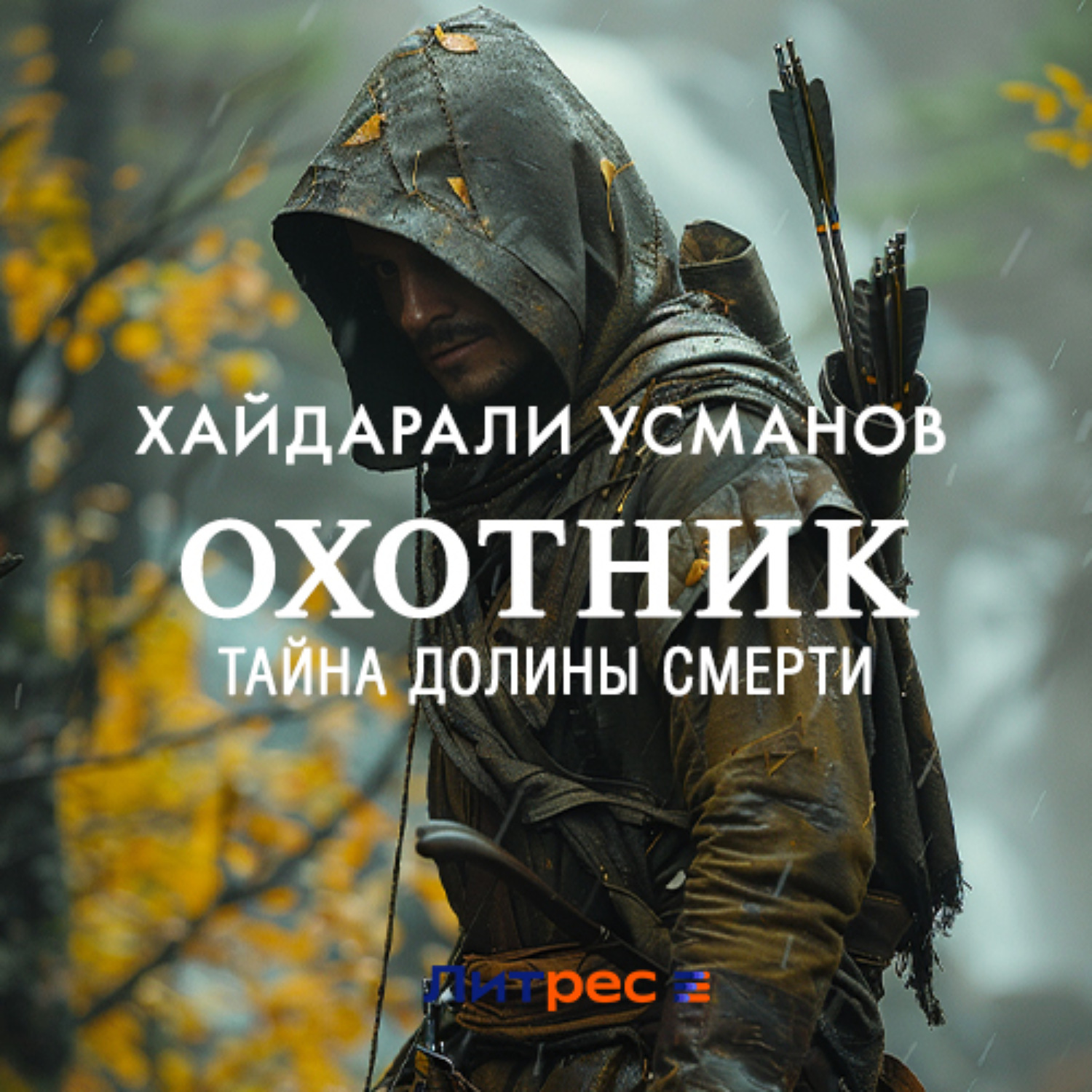 Обложка книги «Охотник. Тайна Долины Смерти»