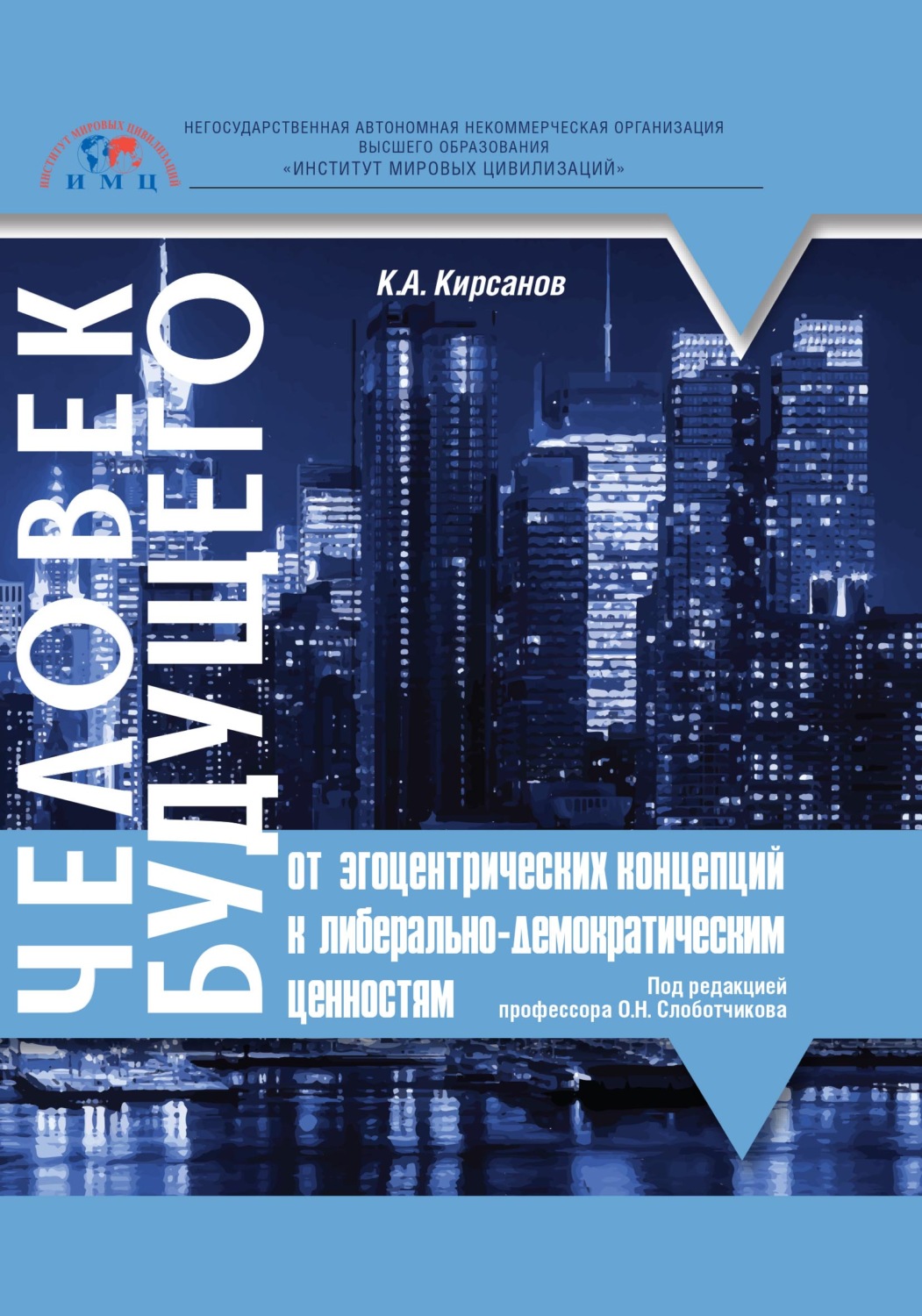 Обложка книги «Человек будущего. От эгоцентрических концепций к либерально-демократическим ценностям»
