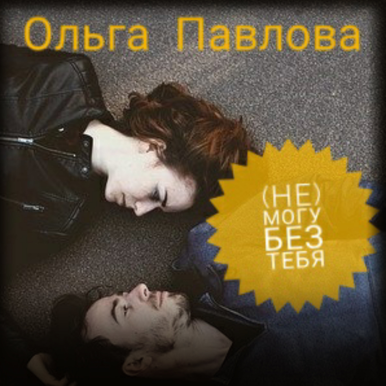 Обложка книги «(Не) могу без тебя»