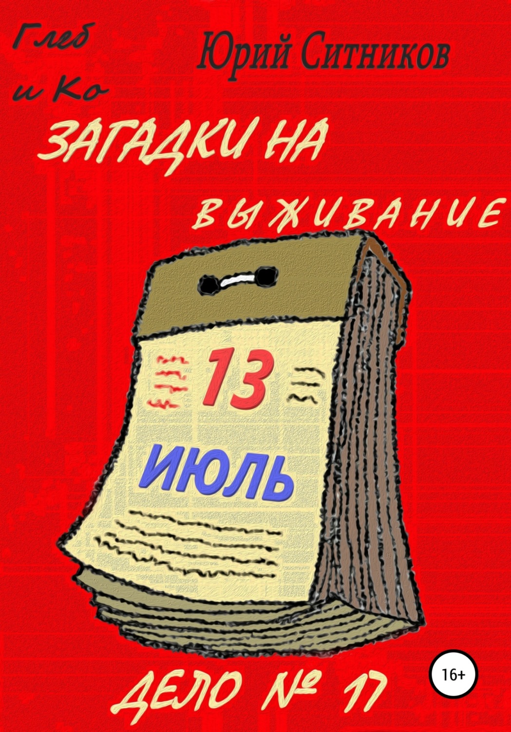 Обложка книги «Загадки на выживание»
