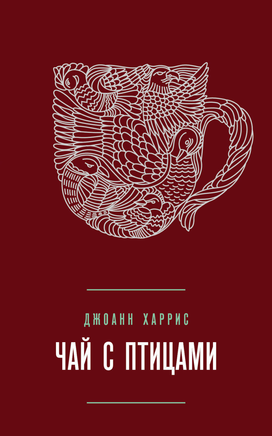 Обложка книги «Чай с птицами (сборник)»