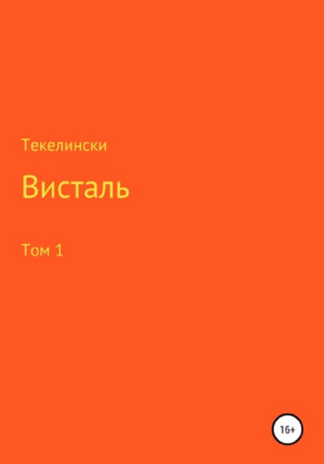 Обложка книги «Висталь. Том 1»