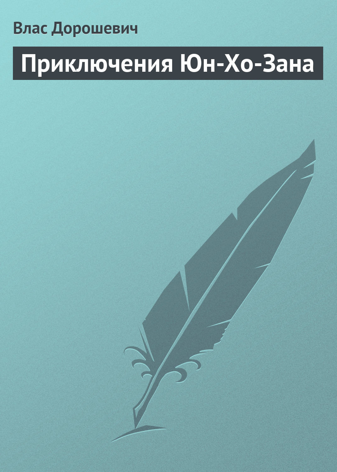 Обложка книги «Приключения Юн-Хо-Зана»