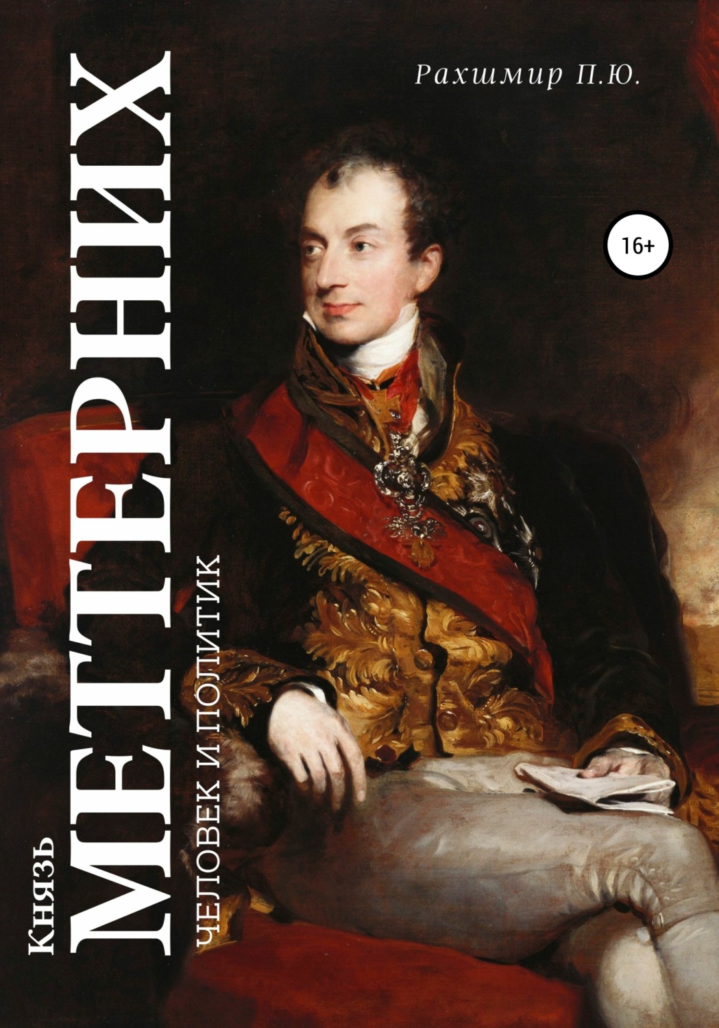 Обложка книги «Князь Меттерних: человек и политик»