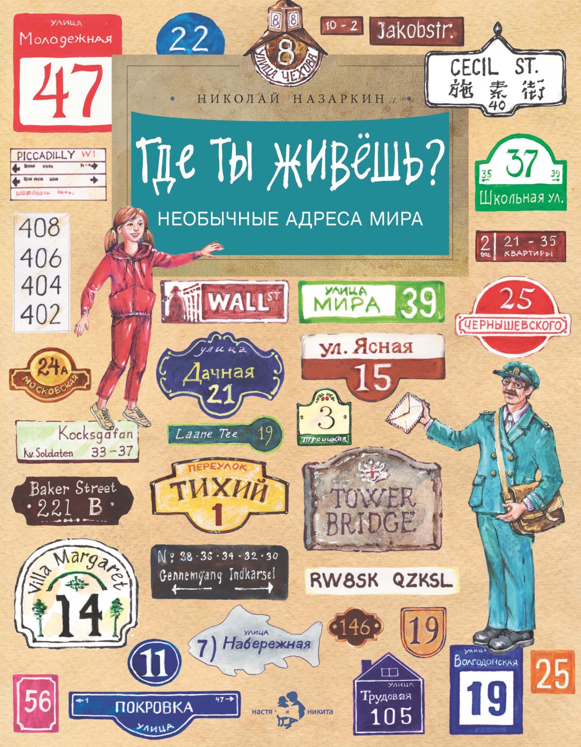 Обложка книги «Где ты живёшь? Необычные адреса мира»