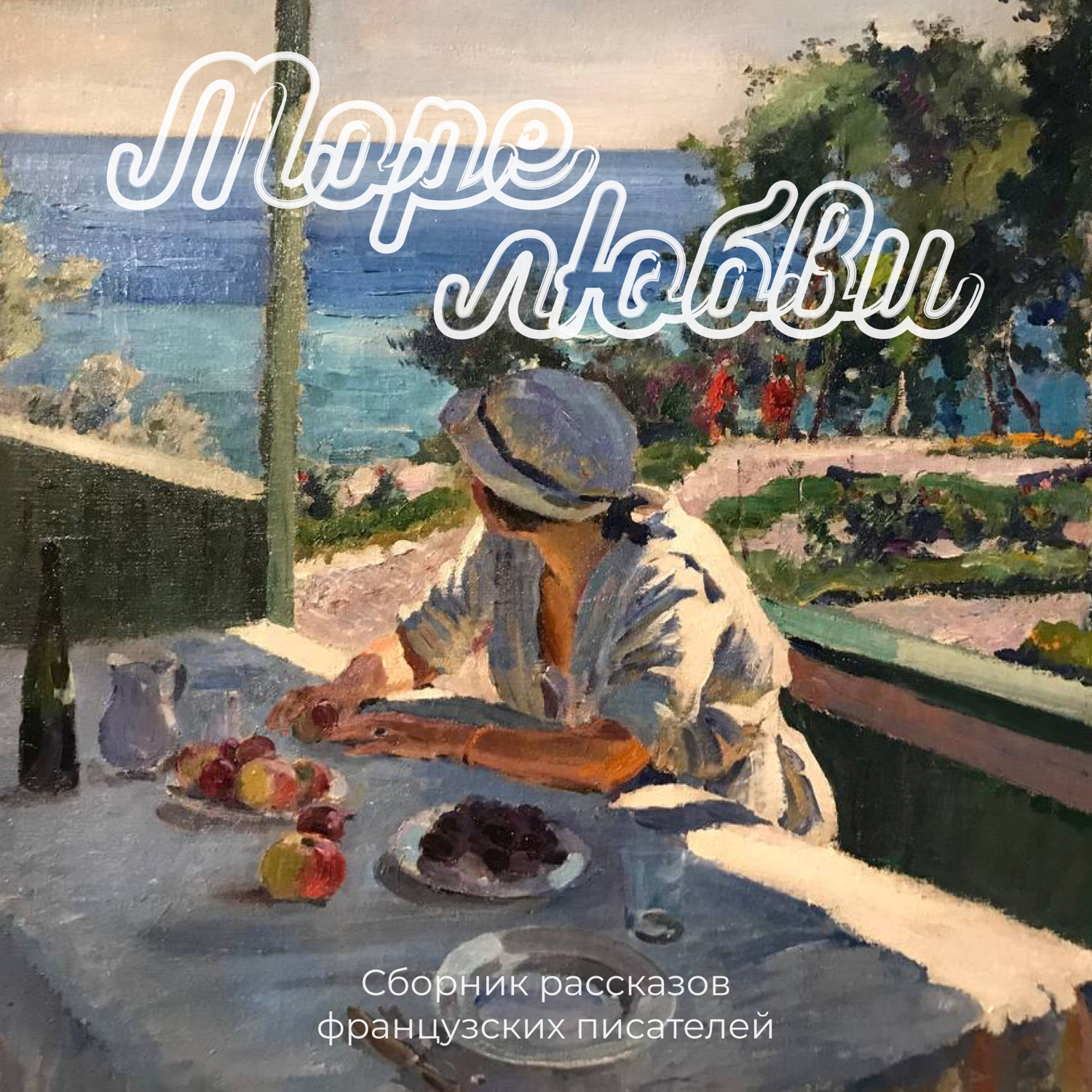 Обложка книги «Море любви»