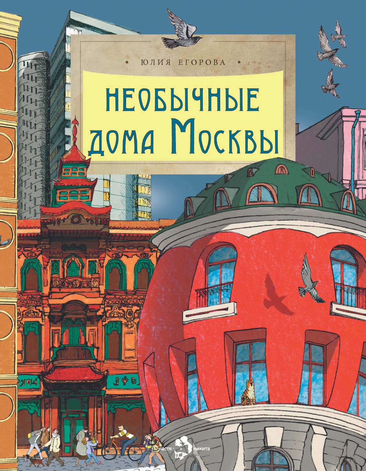 Обложка книги «Необычные дома Москвы»