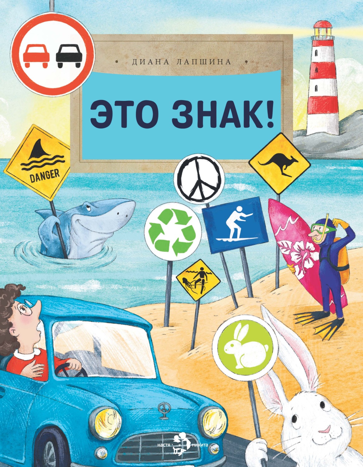 Обложка книги «Это знак!»
