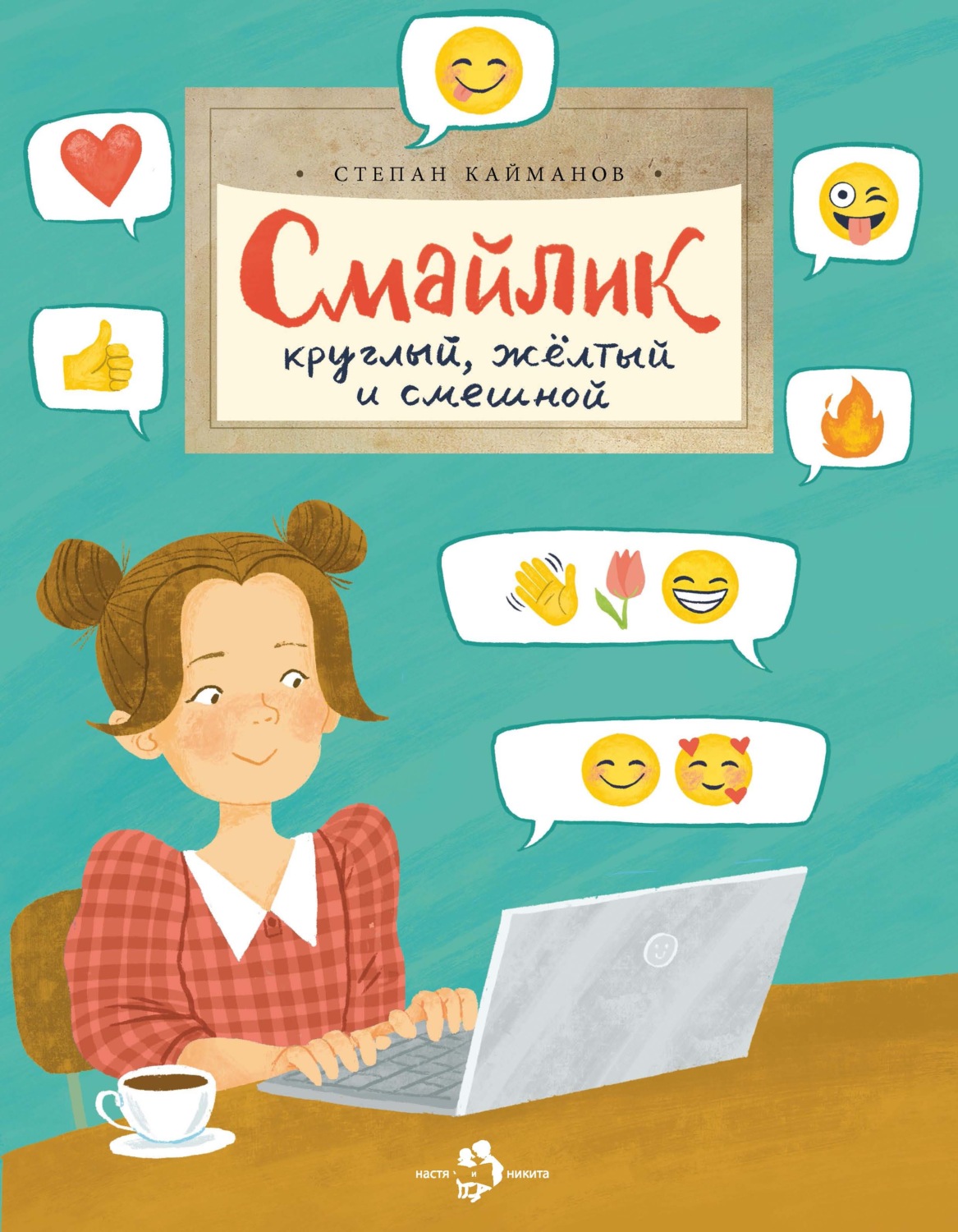 Обложка книги «Смайлик. Круглый, желтый и смешной»