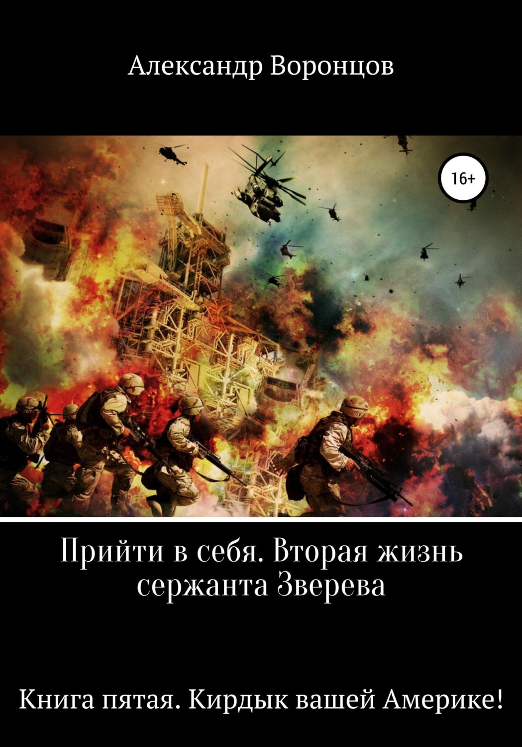 Обложка книги «Прийти в себя. Вторая жизнь сержанта Зверева. Книга пятая. Кирдык вашей Америке!»