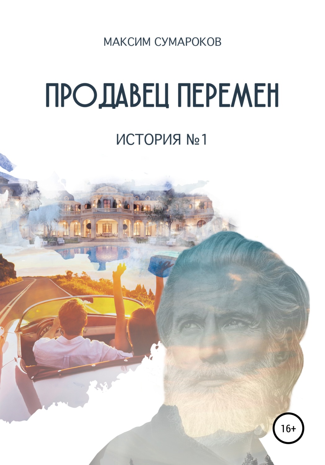 Обложка книги «Продавец перемен. История № 1»