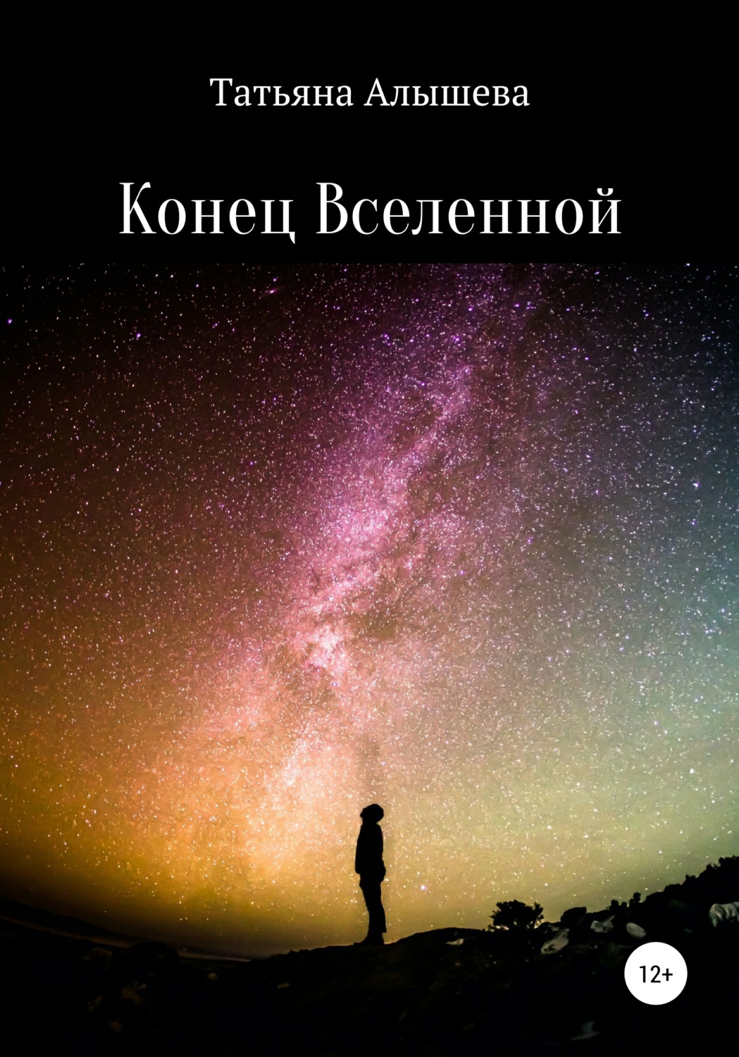 Обложка книги «Конец Вселенной»