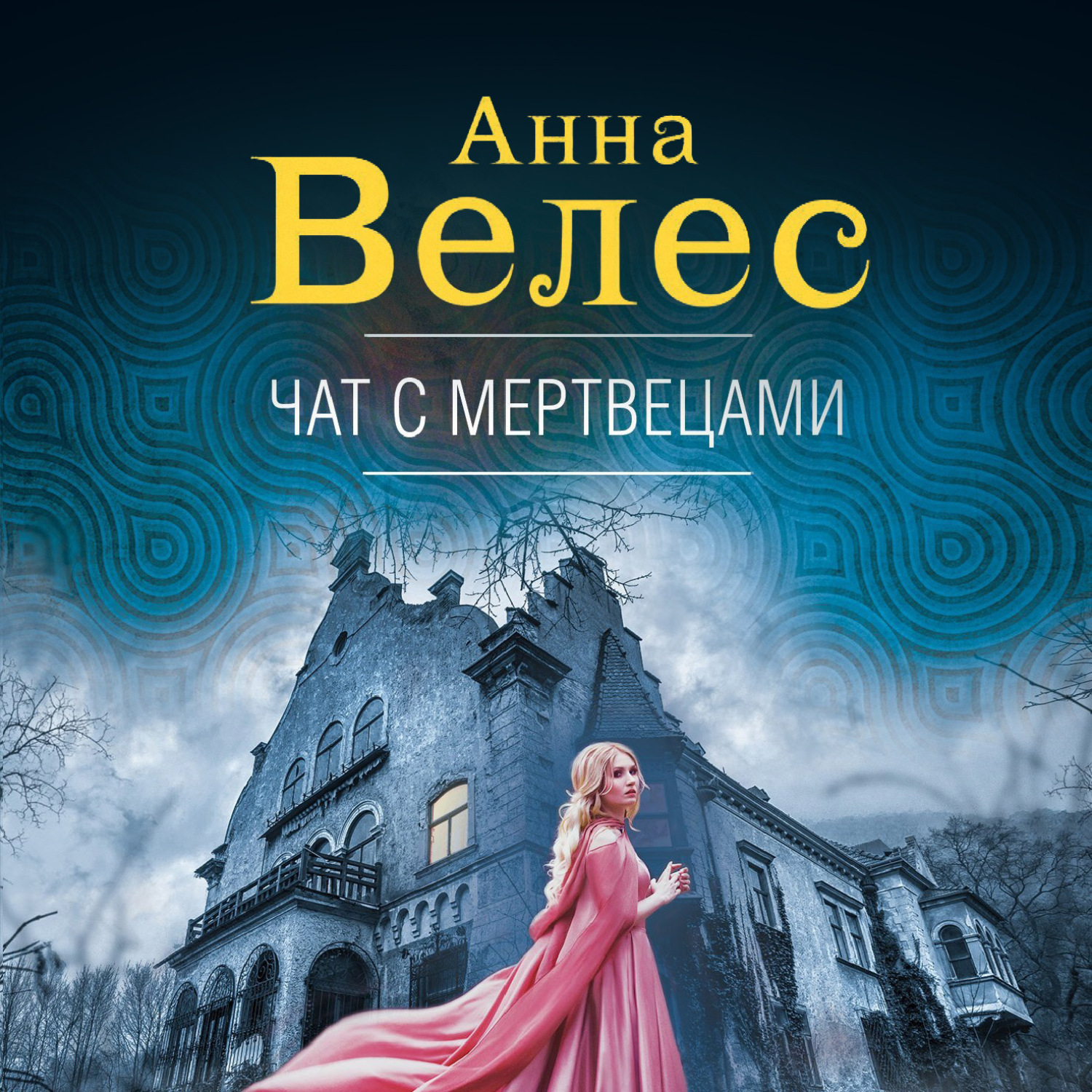 Обложка книги «Чат с мертвецами»