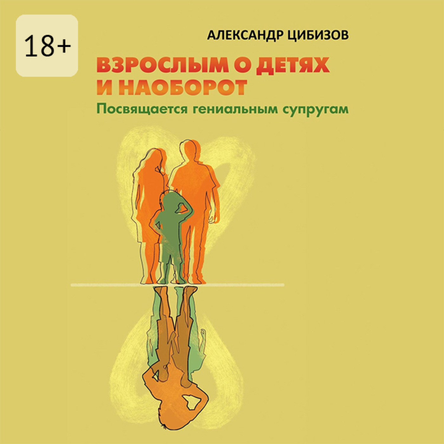 Обложка книги «Взрослым о детях и наоборот. Посвящается гениальным супругам»