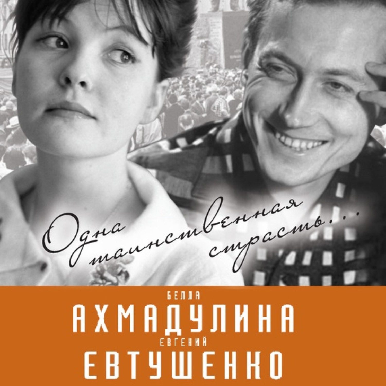 Обложка книги «Евгений Евтушенко и Белла Ахмадулина. Одна таинственная страсть…»