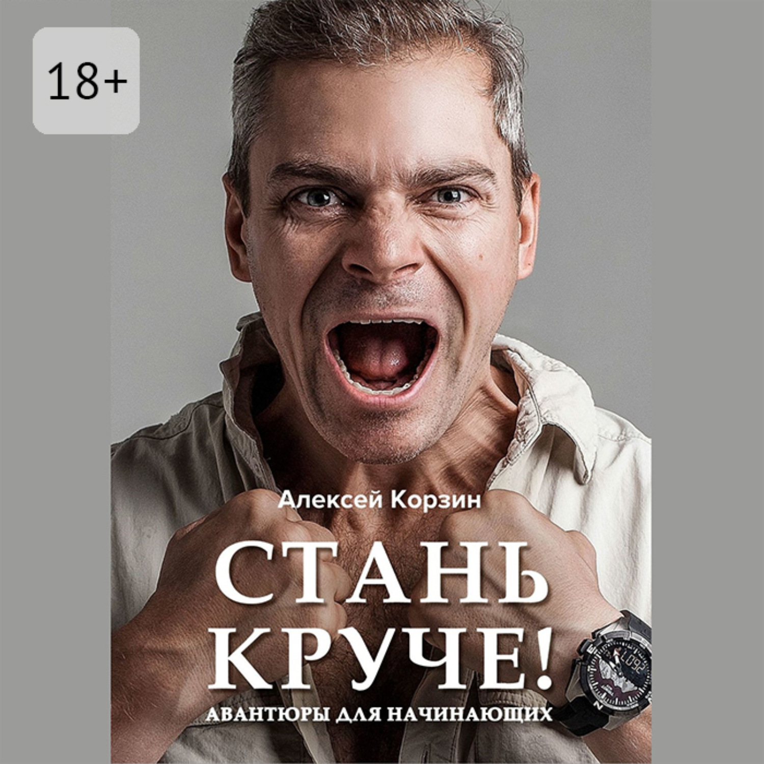 Обложка книги «Стань круче! Авантюры для начинающих»