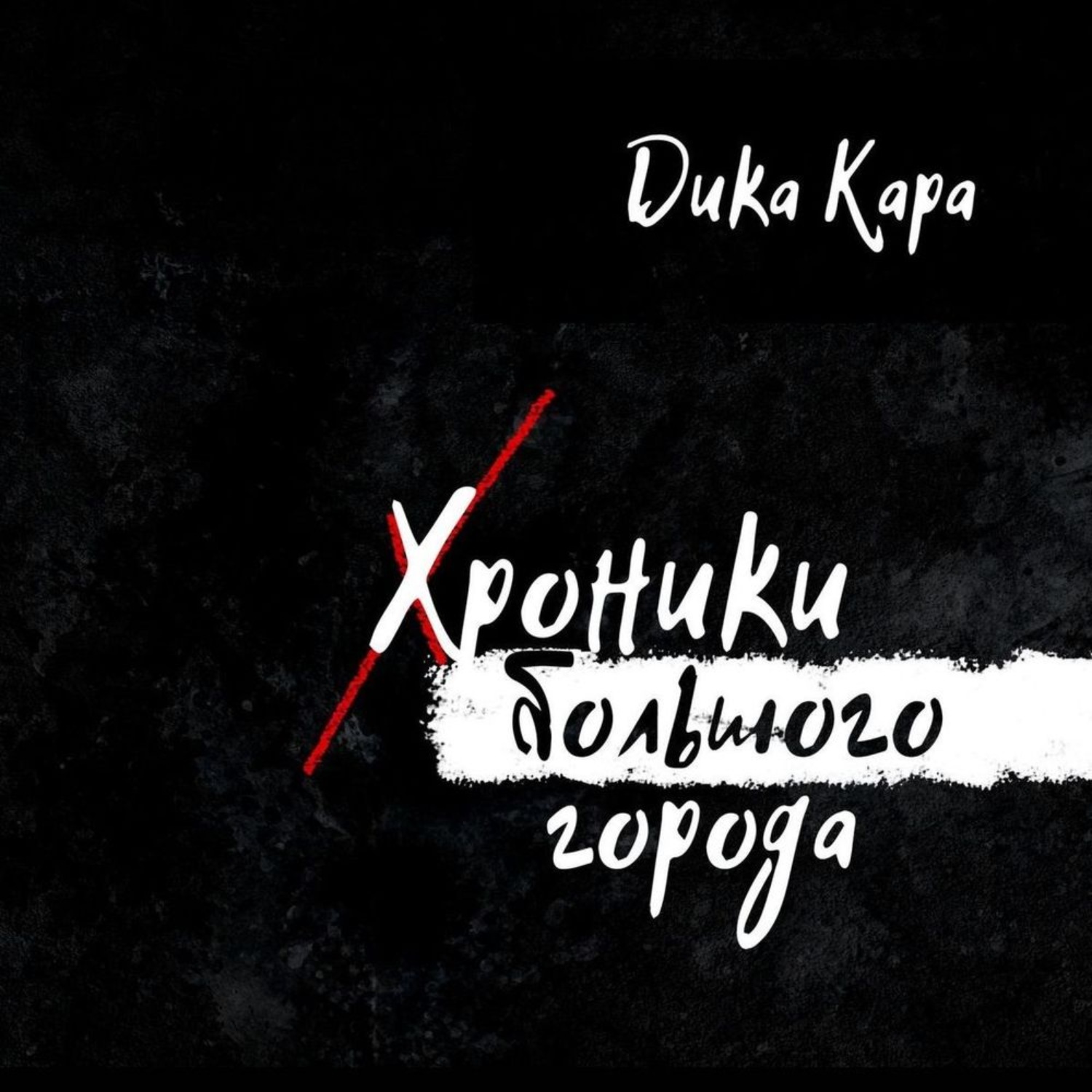 Обложка книги «Хроники Большого города»