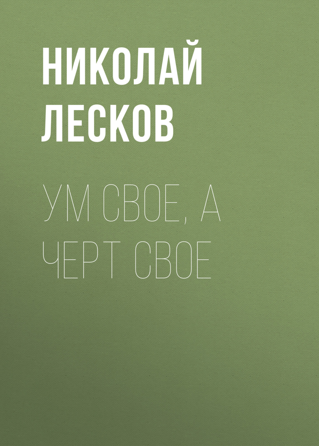 Обложка книги «Ум свое, а черт свое»