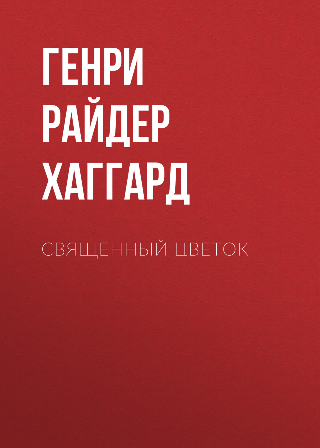 Обложка книги «Священный цветок»