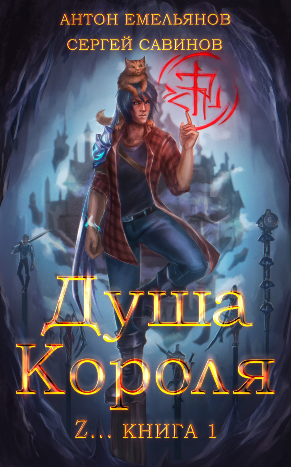 Обложка книги «ZZZZZZZ: Душа короля. Книга 1»