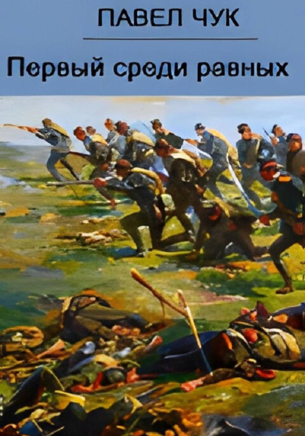 Обложка книги «Первый среди равных»