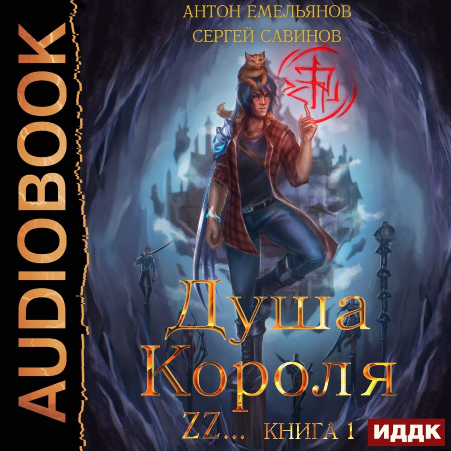 Обложка книги «Душа короля. Книга 1»
