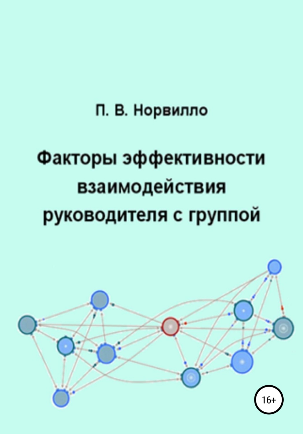 Обложка книги «Факторы эффективности взаимодействия руководителя с группой»