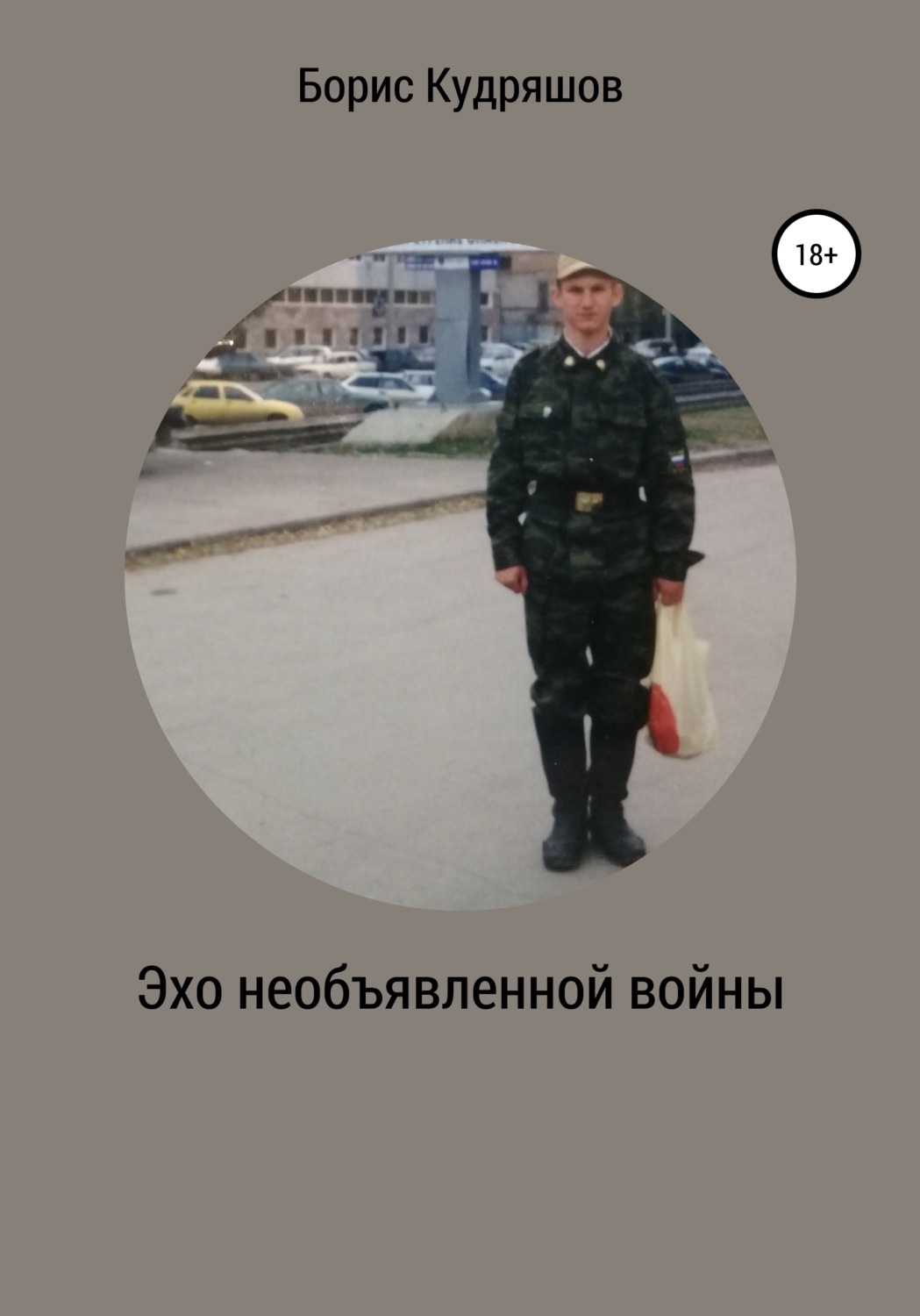 Обложка книги «Эхо необъявленной войны»