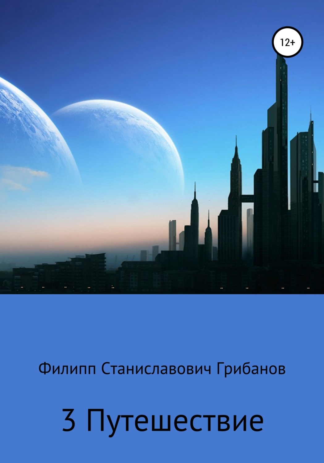 Обложка книги «3 Путешествие»