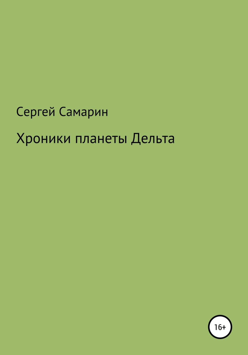 Обложка книги «Хроники планеты Дельта»