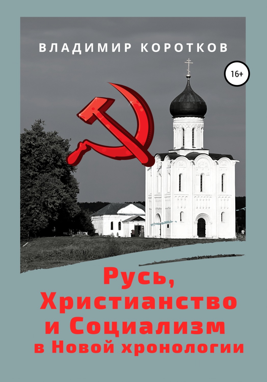 Обложка книги «Русь, Христианство и Социализм в Новой хронологии»
