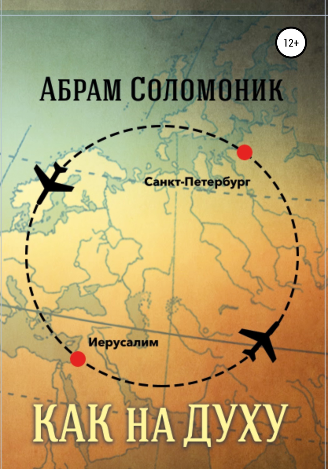 Обложка книги «Как на духу»