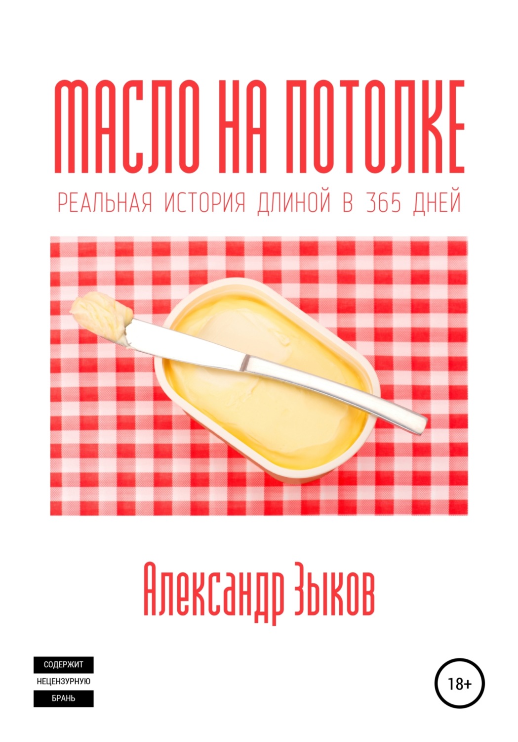 Обложка книги «Масло на потолке»
